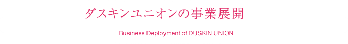 ダスキンユニオンの事業展開