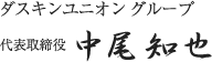 ダスキンユニオングループ 代表取締役 中尾和也