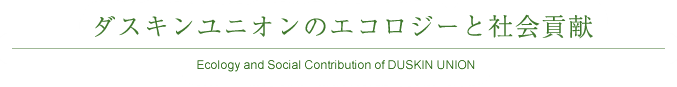 ダスキンユニオンのエコロジーと社会貢献