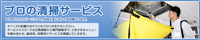 プロの清掃サービス プロのハウスクリーニングで、みなさまにキレイをお届けします。オフィスや店舗のおそうじもプロにおまかせください。サービスマスターでは日常掃除から専門掃除まで、さまざまなメニューを組み合わせ、総合的、定期的にサービスを実施していきます。