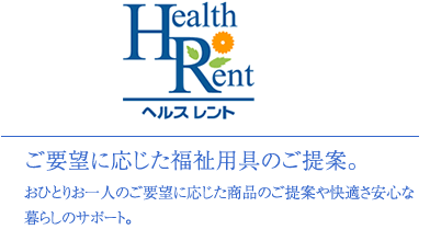 ご要望に応じた福祉用具のご提案。おひとりお一人のご要望に応じた商品のご提案や快適さ安心な暮らしのサポート。