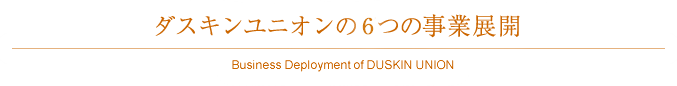 ダスキンユニオンの8つの事業展開