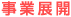 6つの専門事業展開