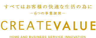 すべてはお客様の快適な生活の為に 〜8つの事業展開〜