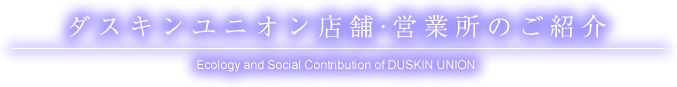 ダスキンユニオン店舗・営業所のご紹介