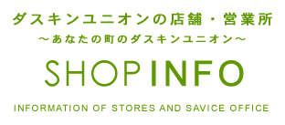 ダスキンユニオンの店舗・営業所? あなたの町のダスキンユニオン ?