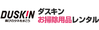 ダスキンお掃除用品レンタル