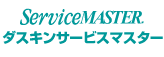 ダスキンサービスマスター