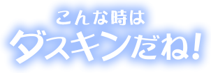 こんな時はダスキンだね！