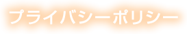 プライバシーポリシー