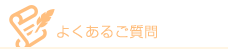 よくあるご質問