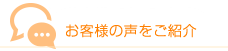 お客様の声をご紹介