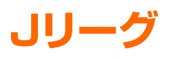 Jリーグ