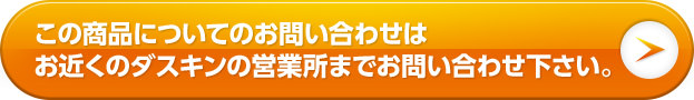 この商品についてのお問い合わせはお近くのダスキンの営業所までお問い合わせ下さい。