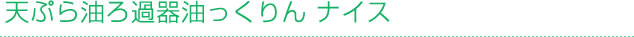 天ぷら油ろ過器油っくりん ナイス