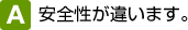 安全性が違います。