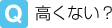 高くない?