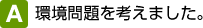 環境問題を考えました。