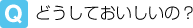 どうしておいしいの?
