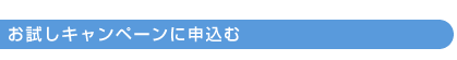 お試しキャンペーンに申込む