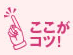 ここがコツ!