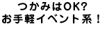 ���݂�OK?����y�C�x���g�n